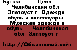 Бутсы Demix › Цена ­ 1 500 - Челябинская обл., Златоуст г. Одежда, обувь и аксессуары » Мужская одежда и обувь   . Челябинская обл.,Златоуст г.